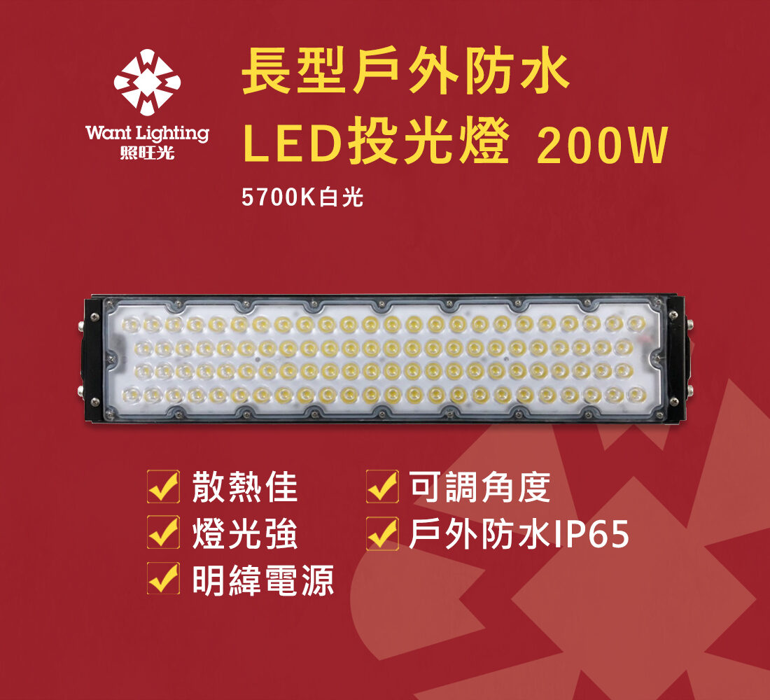 LINE-2022照旺-長型投光燈200W_1110X1000